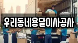우리동네용달이사공사