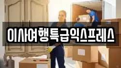 이사여행특급익스프레스