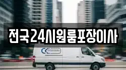 전국24시원룸포장이사
