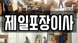 제일포장이사