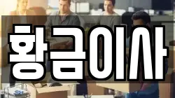 황금이사
