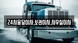 24시용달이사,보관이사,사무실이사