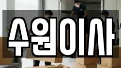 경기도 수원시 권선구 이사,포장이사,반포장이사,원룸이사,사무실이사,용달이사,전국이사,보관이사