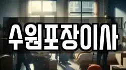 수원포장이사