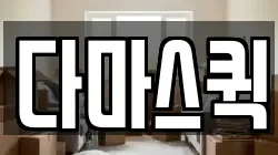다마스퀵