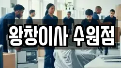 왕창이사 수원점