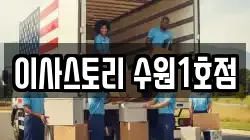 경기도 수원시 권선구 오목천동 이사,포장이사,반포장이사,원룸이사,사무실이사,용달이사,전국이사,보관이사