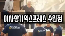 이사향기익스프레스 수원점