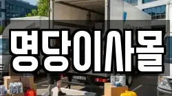 명당이사몰