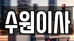 경기도 수원시 권선구 입북동 이사,포장이사,반포장이사,원룸이사,사무실이사,용달이사,전국이사,보관이사