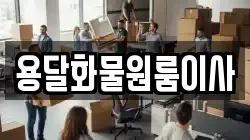 용달화물원룸이사