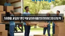 가자화물,용달차1톤트럭용달이사원룸반포장이사다마스라보퀵