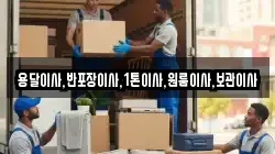 용달이사,반포장이사,1톤이사,원룸이사,보관이사