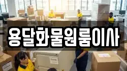 용달화물원룸이사
