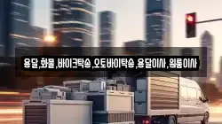 용달,화물,바이크탁송,오토바이탁송,용달이사,원룸이사