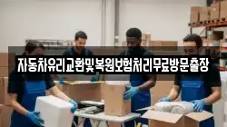 자동차유리교환및복원보험처리무료방문출장