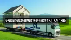 전국콜밴인천공항김포공항서울경기소형이사중장거리5,7,9,12,15인승