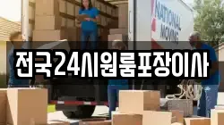 전국24시원룸포장이사