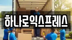 하나로익스프레스