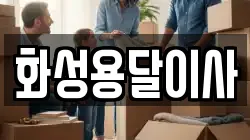 화성용달이사