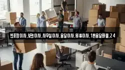 반포장이사,보관이사,사무실이사,용달이사,원룸이사,1톤용달화물,24