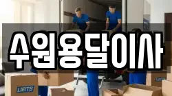 수원용달이사