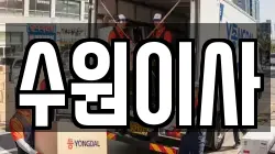 경기도 수원시 권선구 탑동 이사,포장이사,반포장이사,원룸이사,사무실이사,용달이사,전국이사,보관이사