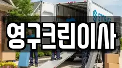 영구크린이사
