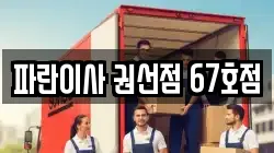 파란이사 권선점 67호점
