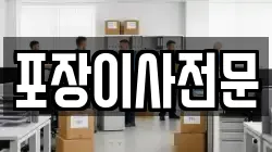 포장이사전문