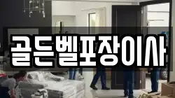골든벨포장이사