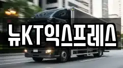 뉴KT익스프레스