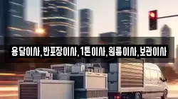 용달이사,반포장이사,1톤이사,원룸이사,보관이사