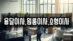 용달이사,원룸이사,소형이사