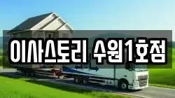 이사스토리 수원1호점