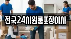전국24시원룸포장이사