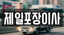 제일포장이사