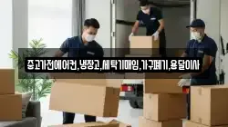 중고가전에어컨,냉장고,세탁기매입,가구폐기,용달이사