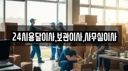 24시용달이사,보관이사,사무실이사