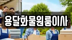 용달화물원룸이사