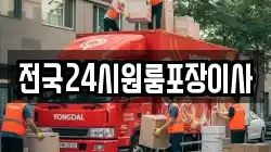 전국24시원룸포장이사