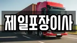 제일포장이사