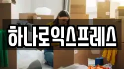 하나로익스프레스