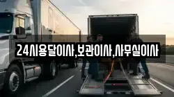 24시용달이사,보관이사,사무실이사