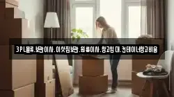 3PL물류.보관이사.이삿짐보관.원룸이사.창고임대.컨테이너창고비용