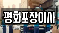 평화포장이사