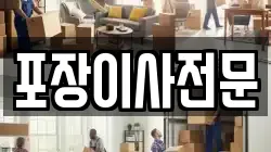 포장이사전문
