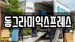 경기도 수원시 권선구 호매실동 이사,포장이사,반포장이사,원룸이사,사무실이사,용달이사,전국이사,보관이사