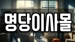 명당이사몰