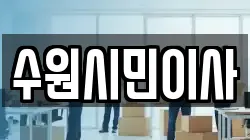 수원시민이사